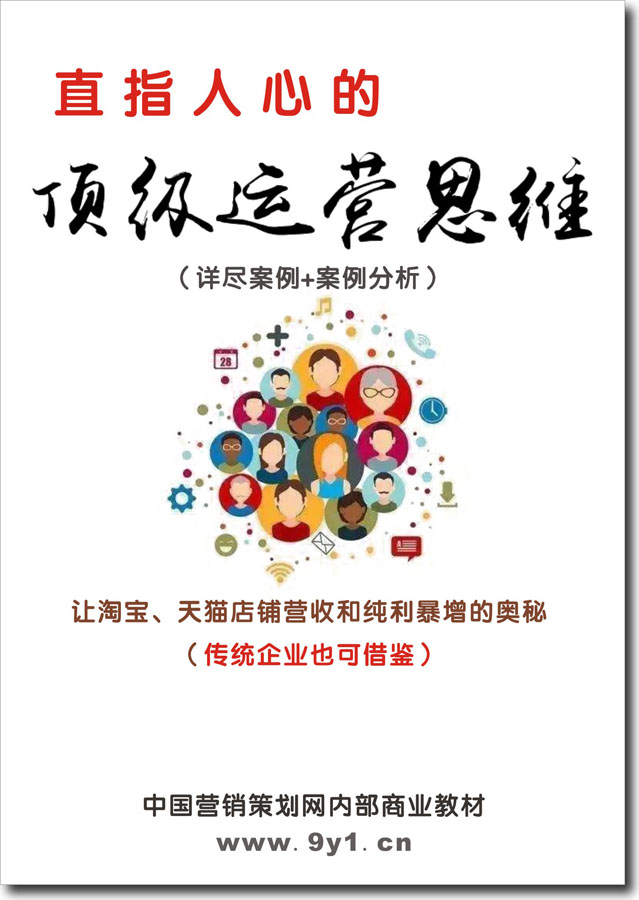 《直指人心的顶级运营思维》让淘宝天猫店铺纯利暴增的秘诀
