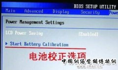 <b>笔记本电脑电池使用时间变短和不好用了怎么办？</b>